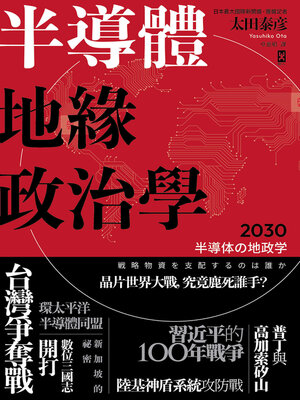 cover image of 半導體地緣政治學